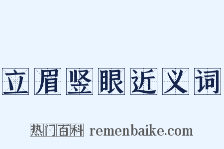 立眉竖眼近义词是什么意思的图片